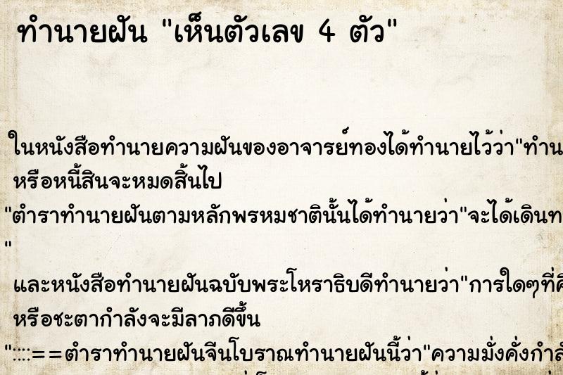 ทำนายฝัน เห็นตัวเลข 4 ตัว ทำนายฝัน เห็นตัวเลข 4 ตัว